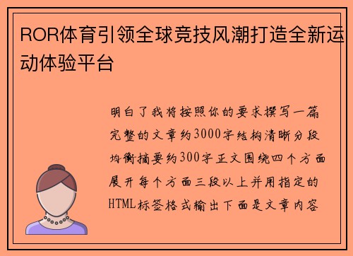 ROR体育引领全球竞技风潮打造全新运动体验平台 ROR体育引领全球竞技风潮打造全新运动体验平台