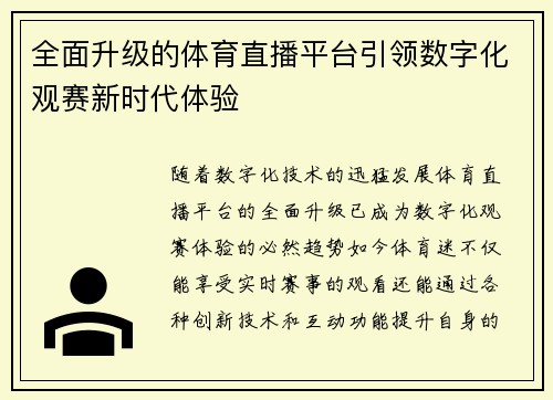 全面升级的体育直播平台引领数字化观赛新时代体验 全面升级的体育直播平台引领数字化观赛新时代体验