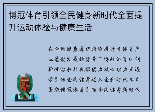 博冠体育引领全民健身新时代全面提升运动体验与健康生活 博冠体育引领全民健身新时代全面提升运动体验与健康生活