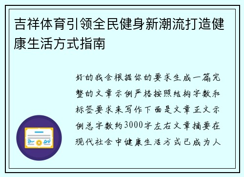 吉祥体育引领全民健身新潮流打造健康生活方式指南 吉祥体育引领全民健身新潮流打造健康生活方式指南