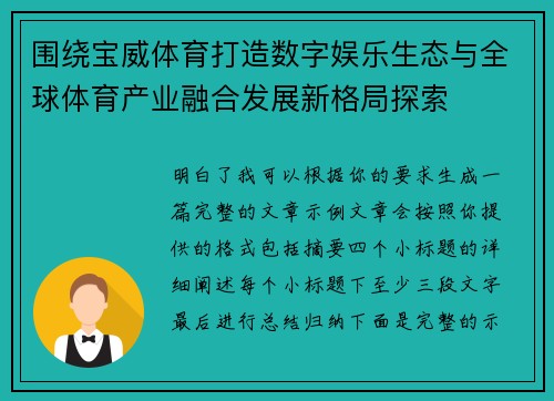 围绕宝威体育打造数字娱乐生态与全球体育产业融合发展新格局探索 围绕宝威体育打造数字娱乐生态与全球体育产业融合发展新格局探索