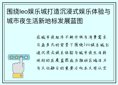 围绕leo娱乐城打造沉浸式娱乐体验与城市夜生活新地标发展蓝图 围绕leo娱乐城打造沉浸式娱乐体验与城市夜生活新地标发展蓝图