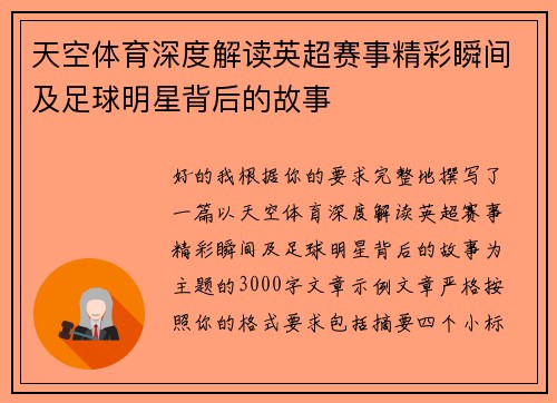 天空体育深度解读英超赛事精彩瞬间及足球明星背后的故事 天空体育深度解读英超赛事精彩瞬间及足球明星背后的故事