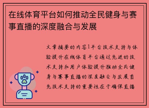 在线体育平台如何推动全民健身与赛事直播的深度融合与发展 在线体育平台如何推动全民健身与赛事直播的深度融合与发展