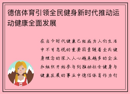 德信体育引领全民健身新时代推动运动健康全面发展 德信体育引领全民健身新时代推动运动健康全面发展