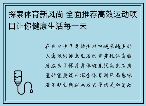 探索体育新风尚 全面推荐高效运动项目让你健康生活每一天 探索体育新风尚 全面推荐高效运动项目让你健康生活每一天