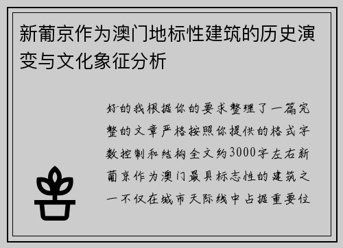 新葡京作为澳门地标性建筑的历史演变与文化象征分析 新葡京作为澳门地标性建筑的历史演变与文化象征分析