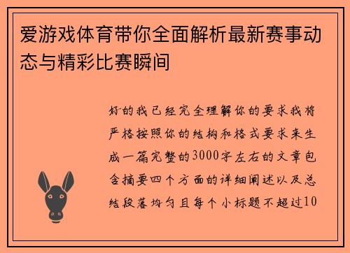 爱游戏体育带你全面解析最新赛事动态与精彩比赛瞬间 爱游戏体育带你全面解析最新赛事动态与精彩比赛瞬间
