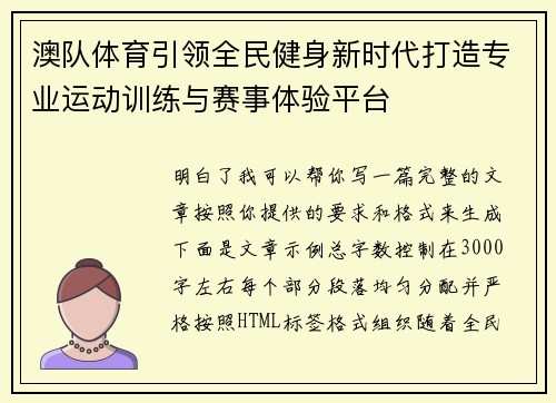 澳队体育引领全民健身新时代打造专业运动训练与赛事体验平台 澳队体育引领全民健身新时代打造专业运动训练与赛事体验平台