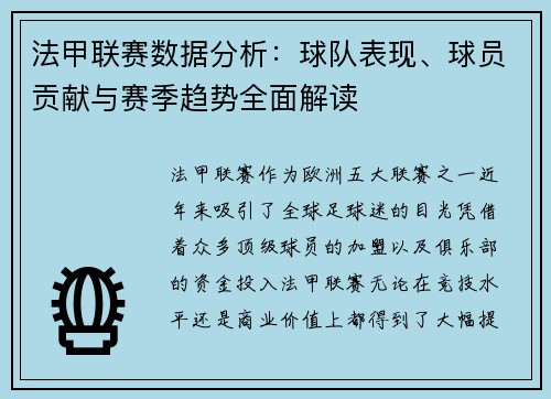 法甲联赛数据分析:球队表现、球员贡献与赛季趋势全面解读 法甲联赛数据分析:球队表现、球员贡献与赛季趋势全面解读