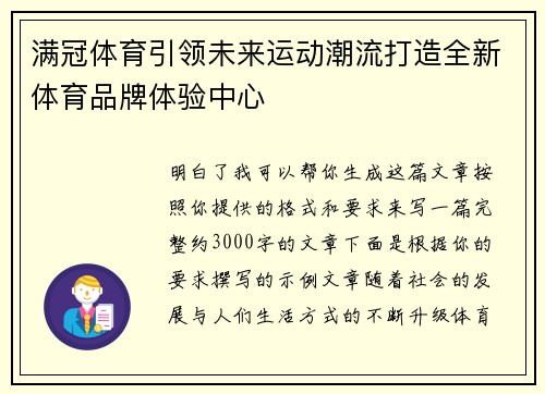 满冠体育引领未来运动潮流打造全新体育品牌体验中心 满冠体育引领未来运动潮流打造全新体育品牌体验中心