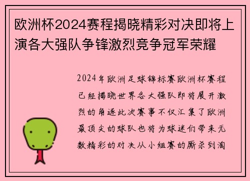 欧洲杯2024赛程揭晓精彩对决即将上演各大强队争锋激烈竞争冠军荣耀
