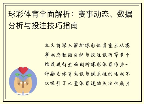 球彩体育全面解析:赛事动态、数据分析与投注技巧指南 球彩体育全面解析:赛事动态、数据分析与投注技巧指南