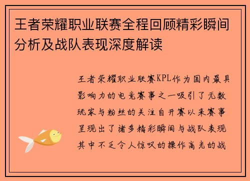 王者荣耀职业联赛全程回顾精彩瞬间分析及战队表现深度解读 王者荣耀职业联赛全程回顾精彩瞬间分析及战队表现深度解读
