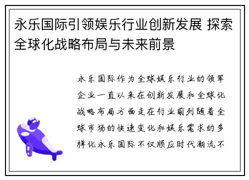 永乐国际引领娱乐行业创新发展 探索全球化战略布局与未来前景 永乐国际引领娱乐行业创新发展 探索全球化战略布局与未来前景