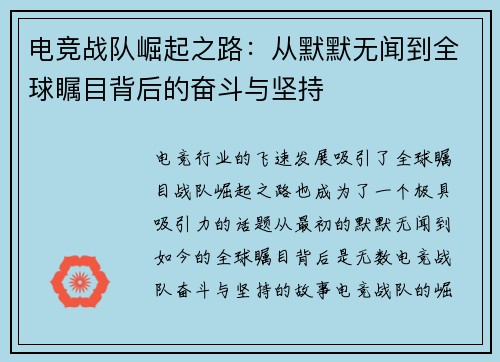 电竞战队崛起之路:从默默无闻到全球瞩目背后的奋斗与坚持 电竞战队崛起之路:从默默无闻到全球瞩目背后的奋斗与坚持