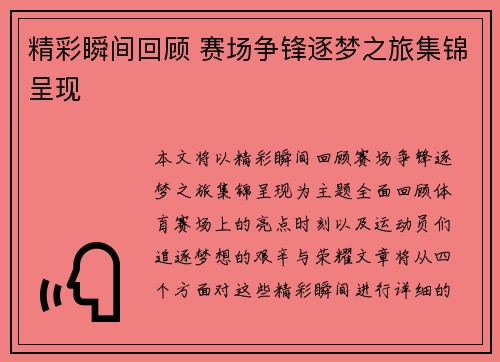 精彩瞬间回顾 赛场争锋逐梦之旅集锦呈现 精彩瞬间回顾 赛场争锋逐梦之旅集锦呈现