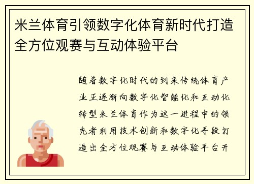 米兰体育引领数字化体育新时代打造全方位观赛与互动体验平台 米兰体育引领数字化体育新时代打造全方位观赛与互动体验平台