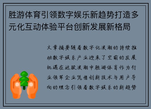 胜游体育引领数字娱乐新趋势打造多元化互动体验平台创新发展新格局 胜游体育引领数字娱乐新趋势打造多元化互动体验平台创新发展新格局