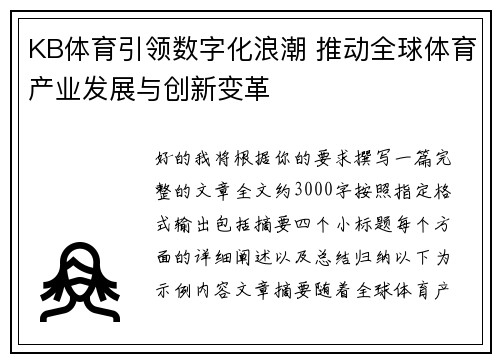 KB体育引领数字化浪潮 推动全球体育产业发展与创新变革 KB体育引领数字化浪潮 推动全球体育产业发展与创新变革