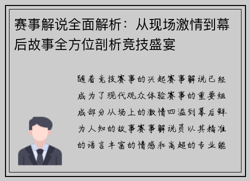 赛事解说全面解析:从现场激情到幕后故事全方位剖析竞技盛宴 赛事解说全面解析:从现场激情到幕后故事全方位剖析竞技盛宴