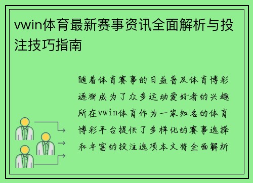 vwin体育最新赛事资讯全面解析与投注技巧指南 vwin体育最新赛事资讯全面解析与投注技巧指南