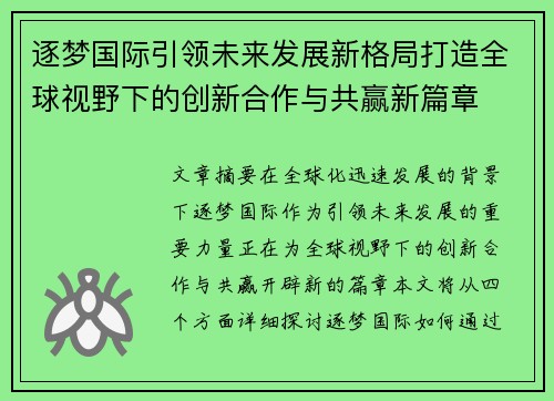 逐梦国际引领未来发展新格局打造全球视野下的创新合作与共赢新篇章 逐梦国际引领未来发展新格局打造全球视野下的创新合作与共赢新篇章