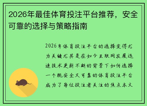 2026年最佳体育投注平台推荐,安全可靠的选择与策略指南 2026年最佳体育投注平台推荐,安全可靠的选择与策略指南