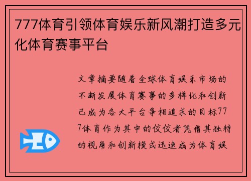 777体育引领体育娱乐新风潮打造多元化体育赛事平台 777体育引领体育娱乐新风潮打造多元化体育赛事平台