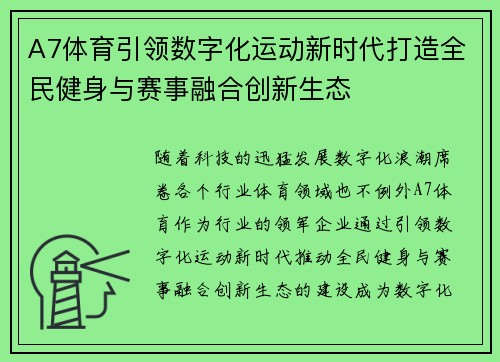 A7体育引领数字化运动新时代打造全民健身与赛事融合创新生态 A7体育引领数字化运动新时代打造全民健身与赛事融合创新生态