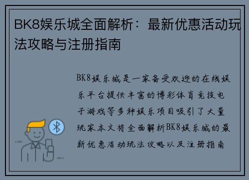 BK8娱乐城全面解析：最新优惠活动玩法攻略与注册指南