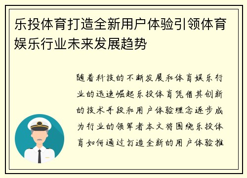 乐投体育打造全新用户体验引领体育娱乐行业未来发展趋势 乐投体育打造全新用户体验引领体育娱乐行业未来发展趋势