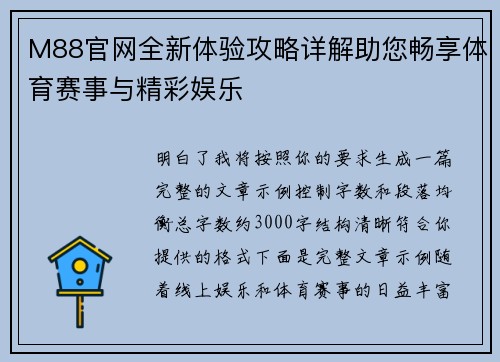 M88官网全新体验攻略详解助您畅享体育赛事与精彩娱乐