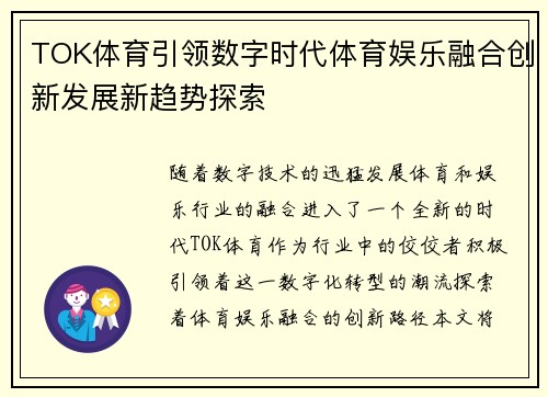 TOK体育引领数字时代体育娱乐融合创新发展新趋势探索 TOK体育引领数字时代体育娱乐融合创新发展新趋势探索