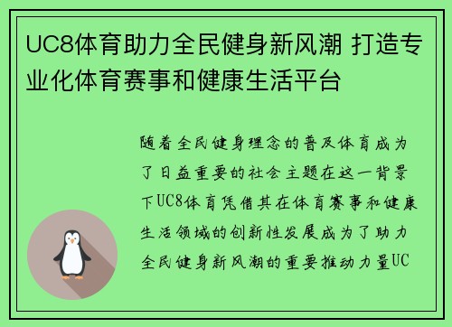 UC8体育助力全民健身新风潮 打造专业化体育赛事和健康生活平台 UC8体育助力全民健身新风潮 打造专业化体育赛事和健康生活平台