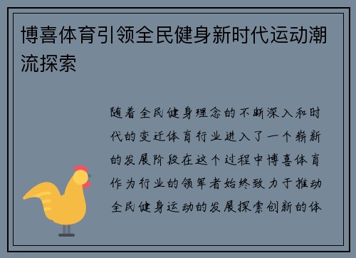 博喜体育引领全民健身新时代运动潮流探索 博喜体育引领全民健身新时代运动潮流探索