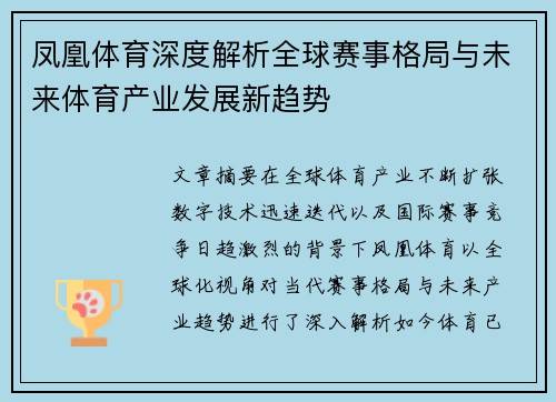凤凰体育深度解析全球赛事格局与未来体育产业发展新趋势 凤凰体育深度解析全球赛事格局与未来体育产业发展新趋势