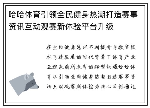哈哈体育引领全民健身热潮打造赛事资讯互动观赛新体验平台升级 哈哈体育引领全民健身热潮打造赛事资讯互动观赛新体验平台升级
