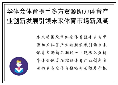 华体会体育携手多方资源助力体育产业创新发展引领未来体育市场新风潮 华体会体育携手多方资源助力体育产业创新发展引领未来体育市场新风潮