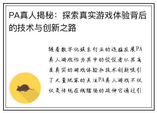 PA真人揭秘:探索真实游戏体验背后的技术与创新之路 PA真人揭秘:探索真实游戏体验背后的技术与创新之路