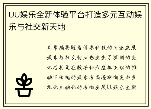 UU娱乐全新体验平台打造多元互动娱乐与社交新天地