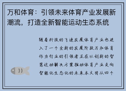 万和体育:引领未来体育产业发展新潮流,打造全新智能运动生态系统 万和体育:引领未来体育产业发展新潮流,打造全新智能运动生态系统