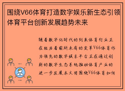 围绕V66体育打造数字娱乐新生态引领体育平台创新发展趋势未来