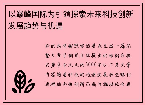 以巅峰国际为引领探索未来科技创新发展趋势与机遇 以巅峰国际为引领探索未来科技创新发展趋势与机遇