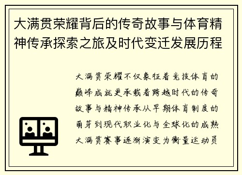 大满贯荣耀背后的传奇故事与体育精神传承探索之旅及时代变迁发展历程深度解析 大满贯荣耀背后的传奇故事与体育精神传承探索之旅及时代变迁发展历程深度解析