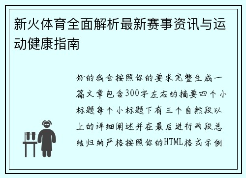 新火体育全面解析最新赛事资讯与运动健康指南 新火体育全面解析最新赛事资讯与运动健康指南