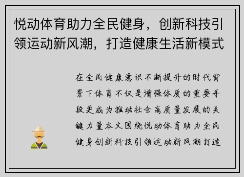 悦动体育助力全民健身，创新科技引领运动新风潮，打造健康生活新模式