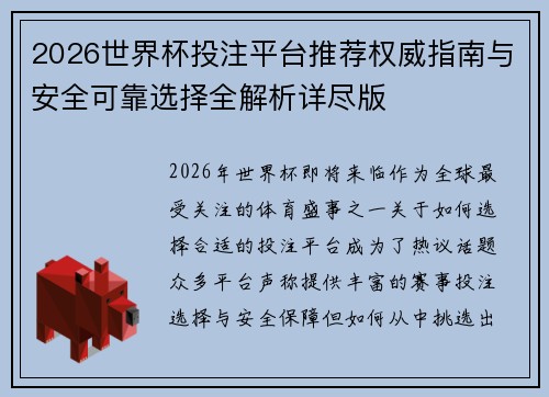 2026世界杯投注平台推荐权威指南与安全可靠选择全解析详尽版 2026世界杯投注平台推荐权威指南与安全可靠选择全解析详尽版
