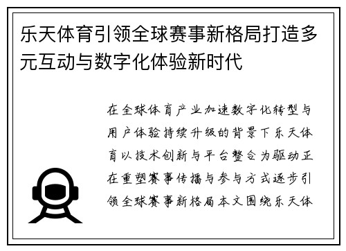 乐天体育引领全球赛事新格局打造多元互动与数字化体验新时代 乐天体育引领全球赛事新格局打造多元互动与数字化体验新时代