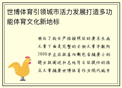 世博体育引领城市活力发展打造多功能体育文化新地标 世博体育引领城市活力发展打造多功能体育文化新地标